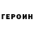 Героин герыч Bileo Bileoeoeo